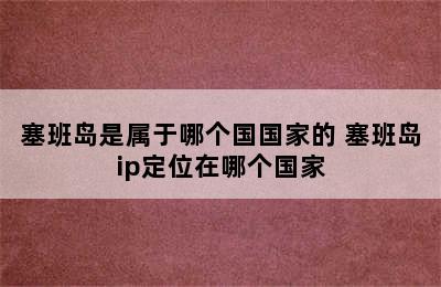 塞班岛是属于哪个国国家的 塞班岛ip定位在哪个国家